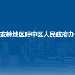 大興安嶺地區(qū)呼中區(qū)人民政府辦公室各部門聯(lián)系電話