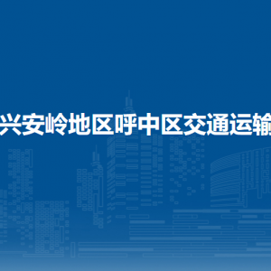 大興安嶺地區(qū)呼中區(qū)交通運輸局各部門職責及聯系電話