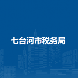 七臺(tái)河市稅務(wù)局辦稅服務(wù)廳地址辦公時(shí)間及納稅咨詢(xún)電話