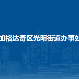 加格達(dá)奇區(qū)光明街道辦事處各部門(mén)聯(lián)系電話