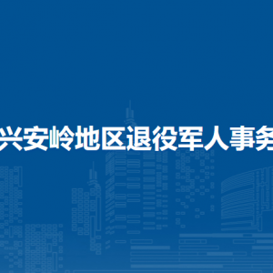 大興安嶺地區(qū)退役軍人事務(wù)局各部門聯(lián)系電話