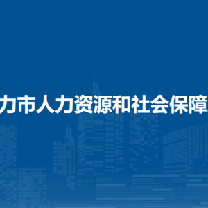 鐵力市人力資源和社會(huì)保障局直屬單位工作時(shí)間和聯(lián)系電話(huà)