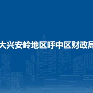 大興安嶺地區(qū)呼中區(qū)財政局各部門職責及聯(lián)系電話