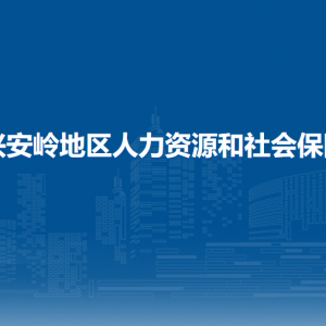 大興安嶺地區(qū)人力資源和社會保障局各部門職責(zé)及聯(lián)系電話