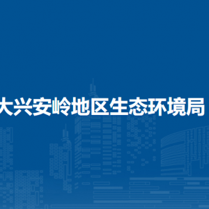 大興安嶺地區(qū)生態(tài)環(huán)境局各部門(mén)職責(zé)及聯(lián)系電話(huà)