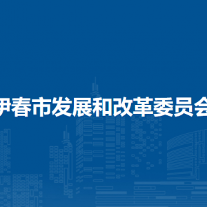 伊春市發(fā)展和改革委員會(huì)各部門職責(zé)及聯(lián)系電話