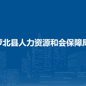 蘿北縣人力資源和會(huì)保障局各部門(mén)負(fù)責(zé)人和聯(lián)系電話