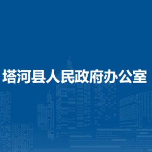 塔河縣人民政府辦公室各部門職責及聯系電話