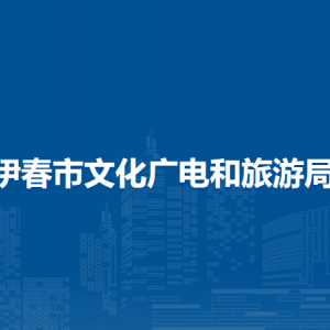 伊春市文化廣電和旅游局各部門負責人和聯系電話