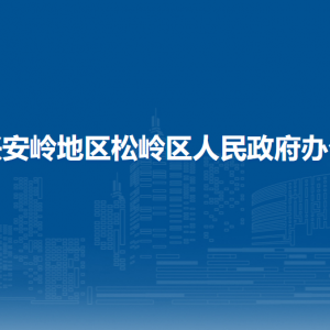 大興安嶺地區(qū)松嶺區(qū)人民政府辦公室各部門聯(lián)系電話