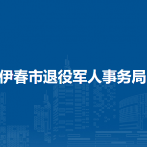 伊春市退役軍人事務(wù)局各部門負責人和聯(lián)系電話