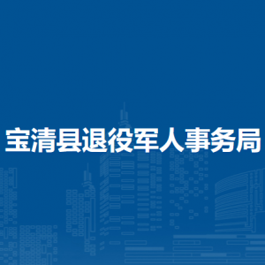 寶清縣退役軍人事務局各部門負責人及聯(lián)系電話