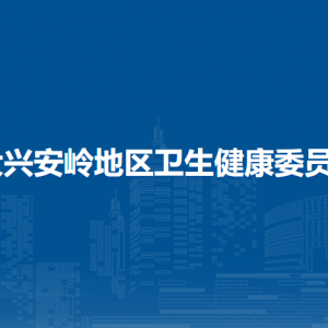 大興安嶺地區(qū)衛(wèi)生健康委員會(huì)各部門(mén)職責(zé)及聯(lián)系電話