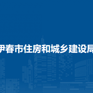 伊春市住房和城鄉(xiāng)建設(shè)局直屬機(jī)構(gòu)地址及聯(lián)系電話