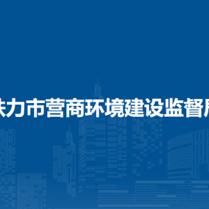 鐵力市營商局下屬事業(yè)單位負責(zé)人及聯(lián)系電話