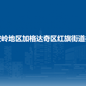 大興安嶺地區(qū)加格達(dá)奇區(qū)紅旗街道辦事處各部門(mén)聯(lián)系電話(huà)