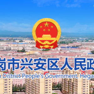 鶴崗市興安區(qū)政府各職能部門(mén)地址工作時(shí)間和聯(lián)系電話