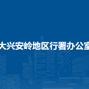 大興安嶺地區(qū)行署辦公室各部門職責及聯(lián)系電話