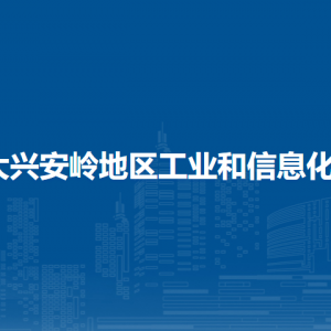 大興安嶺地區(qū)工業(yè)和信息化局各部門職責及聯系電話