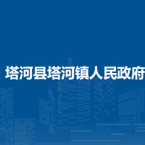 塔河縣塔河鎮(zhèn)人民政府各部門職責(zé)及聯(lián)系電話