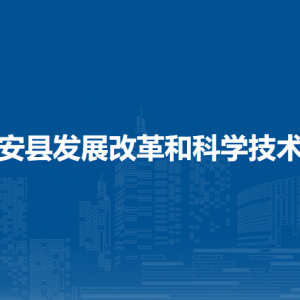 隆安縣發(fā)展改革和科學(xué)技術(shù)局各部門(mén)職責(zé)及聯(lián)系電話