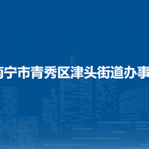 南寧市青秀區(qū)津頭街道辦事處各事業(yè)單位聯(lián)系電話