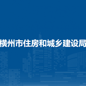 橫州市住房和城鄉(xiāng)建設(shè)局各下屬單位工作時間和聯(lián)系電話