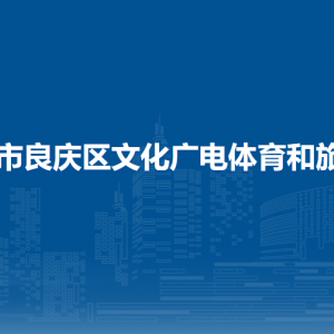 南寧市良慶區(qū)文化廣電體育和旅游局各部門職責(zé)及聯(lián)系電話