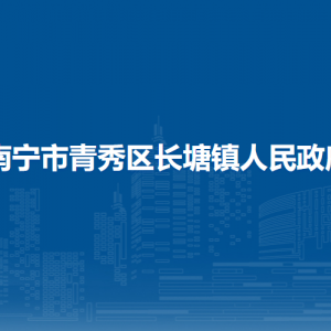 南寧市青秀區(qū)長(zhǎng)塘鎮(zhèn)政府各部門工作時(shí)間及聯(lián)系電話