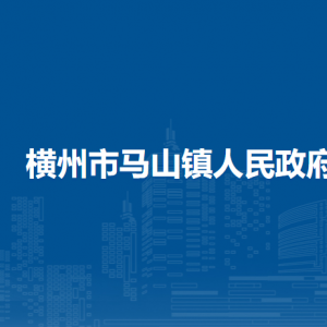 橫州市馬山鎮(zhèn)人民政府下屬單位工作時(shí)間和聯(lián)系電話(huà)