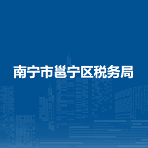 南寧市邕寧區(qū)稅務局辦稅服務廳辦公時間地址及納稅服務電話