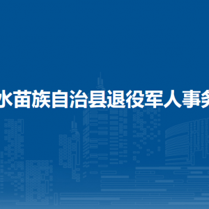 融水縣退役軍人事務局各部門負責人和聯(lián)系電話