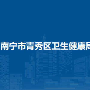 南寧市青秀區(qū)衛(wèi)生健康局各部門工作時(shí)間及聯(lián)系電話