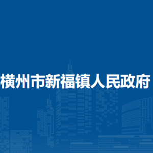 橫州市新福鎮(zhèn)人民政府下屬單位工作時間和聯(lián)系電話