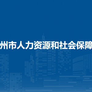 橫州市人力資源和社會(huì)保障局下屬單位工作時(shí)間和聯(lián)系電話