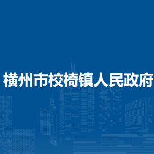 橫州市校椅鎮(zhèn)人民政府下屬單位工作時(shí)間和聯(lián)系電話