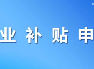 柳州市柳江區(qū)創(chuàng)業(yè)補貼申領操作指南