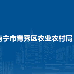 南寧市青秀區(qū)農(nóng)業(yè)農(nóng)村局各直屬單位負責(zé)人及聯(lián)系電話