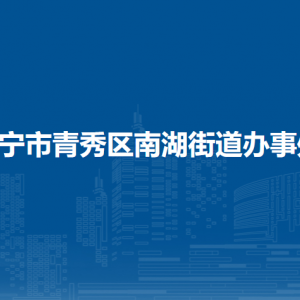 南寧市青秀區(qū)南湖街道辦事處各社區(qū)（村）地址及聯(lián)系電話