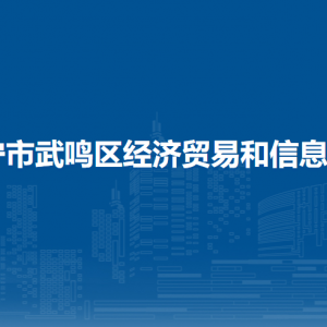 南寧市武鳴區(qū)經(jīng)濟(jì)貿(mào)易和信息化局各部門聯(lián)系電話