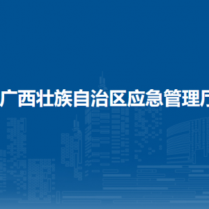 廣西壯族自治區(qū)應(yīng)急管理廳各直屬單位負(fù)責(zé)人和聯(lián)系電話