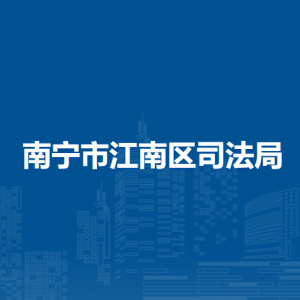 南寧市江南區(qū)司法局各部門工作時間及聯系電話