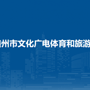 橫州市文化廣電體育和旅游局各下屬單位聯(lián)系電話