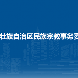 廣西壯族自治區(qū)民族宗教事務(wù)委員會各部門負責(zé)人和聯(lián)系電話