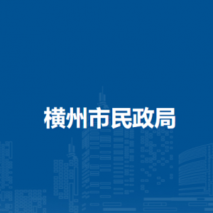 橫州市民政局各下屬單位工作時間及聯(lián)系電話