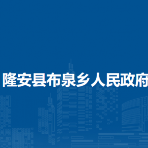 隆安縣布泉鄉(xiāng)人民政府各部門職責及聯系電話