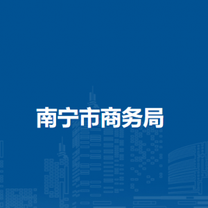 南寧市商務(wù)局各部門負(fù)責(zé)人和聯(lián)系電話