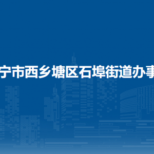 南寧市西鄉(xiāng)塘區(qū)石埠街道辦事處各部門聯(lián)系電話