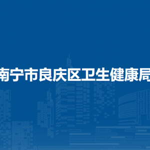 南寧市良慶區(qū)衛(wèi)生健康局各部門職責(zé)及聯(lián)系電話