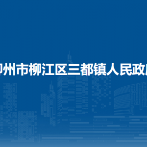 柳州市柳江區(qū)三都鎮(zhèn)人民政府各部門(mén)聯(lián)系電話